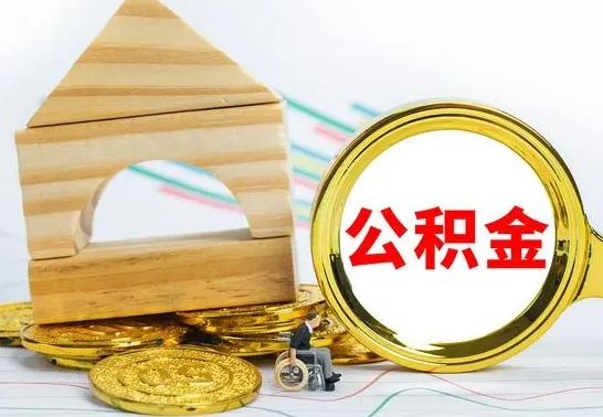 武安找人代取公积金8000可以取吗（2025年公积金提取新规）