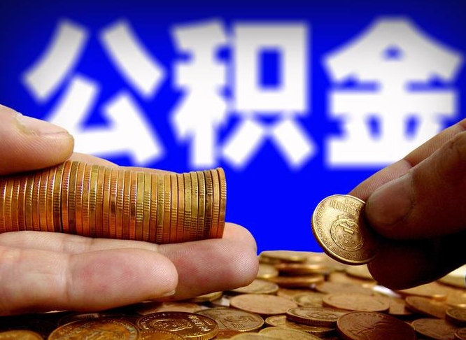 武安公积金套现后2天就查了（为啥公积金黄牛可以取出来呢）